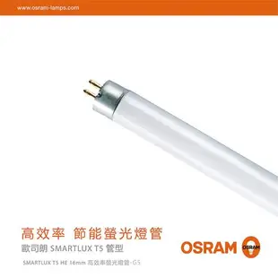 【歐司朗OSRAM】28W 4尺明亮T5螢光燈管-黃光/自然光/白光-20入組