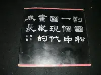 在飛比找Yahoo!奇摩拍賣優惠--【劉國松  一個中國現代畫家的成長】1969年  庫79