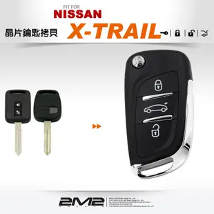 【2M2 晶片鑰匙】NISSAN X-TRAIL 汽車晶片鑰匙 摺疊鑰匙 鑰匙遺失 鑰匙不見了 備份鑰匙 拷貝鑰匙