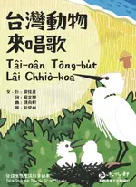 【電子書】台灣動物來唱歌：台語生態童謠影音繪本