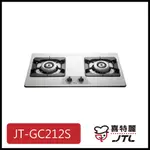 [廚具工廠] 喜特麗 不鏽鋼檯面爐 雙口 JT-GC212S 4600元 高雄送基本安裝