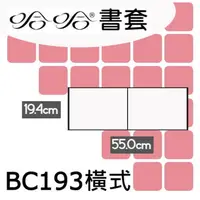 在飛比找樂天市場購物網優惠-哈哈書套 19.4x55cm 傳統塑膠PP書套 橫式 4張 