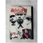 蔣介石評傳(下冊)_江榮祖【T1／傳記_H11】書寶二手書