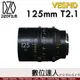 DZOFiLM VESPID 玄蜂系列 125mm T2.1 電影鏡頭