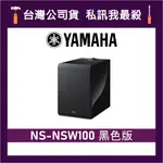 YAMAHA 山葉 MUSICCAST SUB 100 無線重低音喇叭 山葉音響 NS-NSW100 NSW100 黑色