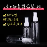 在飛比找蝦皮購物優惠-酒精噴霧罐噴霧瓶 PET分裝瓶 透明瓶 化妝品分裝按壓瓶 旅