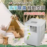 【SANSUI 山水】清淨除濕移動式冷氣 SAC-700