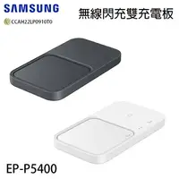 在飛比找樂天市場購物網優惠-SAMSUNG 三星 EP-P5400 原廠 15W 無線閃