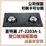 含安裝保固 喜特麗 JT-2203A-1 雙口 黑色 玻璃檯面爐 2203 瓦斯爐 JT2203