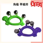 【OPPA】奧福樂器 烏龜搖鈴 動物造型手搖鈴 搖鈴｜幼兒教具 兒童樂器 音樂律動