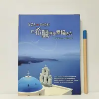 在飛比找露天拍賣優惠-[ 雅集 ] 在希臘享受幸福時光 鄭珮詩/文 黃進忠/攝影 