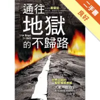 在飛比找蝦皮商城優惠-通往地獄的不歸路[二手書_良好]11315676205 TA