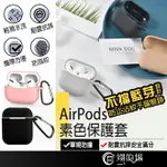 素色 AIRPODS PRO 二代 耳機保護套 AIRPODS第一代 AIRPODS2 AIRPODS保護套 矽膠 套