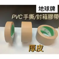 在飛比找蝦皮購物優惠-地球牌 PVC膠帶 油性奇異筆可寫字 免刀 布紋膠帶 厚皮 