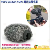 在飛比找蝦皮購物優惠-RODE DeadCat VMP+ 麥克風防風毛罩 公司貨 