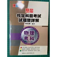 在飛比找蝦皮購物優惠-83-99年歷屆指考物理考科試題暨詳解 (9成新)