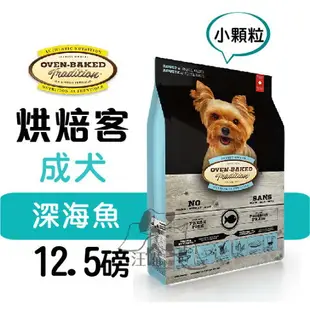 Oven-Baked 烘焙客 成犬【深海魚】(小顆粒) 12.5磅 (5.6kg)