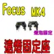 YLC。H1 LED 大燈 轉接座 固定座 Focus MK4 MK3.5 固定燈泡 卡扣 卡盤L12