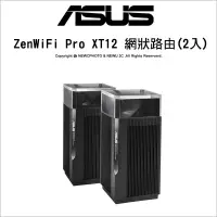 在飛比找露天拍賣優惠-ASUS華碩 ZenWiFi Pro XT12(二入)AX1