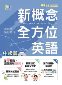 在飛比找Readmoo電子書優惠-新概念全方位英語：中級篇