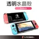 OLED Switch 任天堂 透明水晶保護殼 保護套 可拆式 硬殼 適用於 Switch OLED