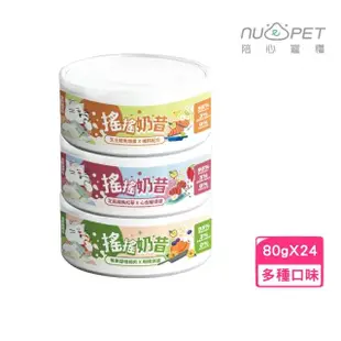 【NU4PET 陪心寵糧】搖搖奶昔主食罐 80g*24罐組（莓果優格雞肉/芝麻雞鮪紅藜/芝士鮭魚燉蛋）(貓罐)