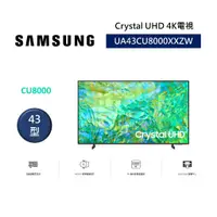 在飛比找蝦皮商城優惠-SAMSUNG三星 UA43CU8000XXZW (聊聊領卷