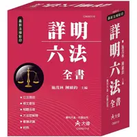 在飛比找樂天市場購物網優惠-詳明六法全書