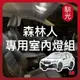 【馴光 一年保固】Forester 室內燈 閱讀燈 後車廂燈 車牌燈 led 行李廂燈 迎賓燈 森林人 5代 車門邊燈