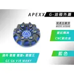 APEXX | G-CLASS 藍色 油箱蓋 油箱外蓋 油箱 飾蓋 適 雷霆 雷霆S 雷霆王 G6 VJR MANY