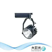 在飛比找鮮拾優惠-【大巨光】LED 20W 軌道燈_LED(LW-11-525