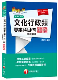 在飛比找TAAZE讀冊生活優惠-文化行政類專業科目（五）歷屆試題精闢新解[藝術概論]（高普考