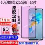 【下殺價】SUGAR糖果S20鋼化膜S20S全屏玻璃膜6.5寸抗藍光護眼防爆貼膜 H6QA