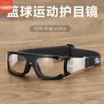 運動眼鏡 眼鏡 運動近視眼鏡打籃球的眼鏡男足球護目鏡戶外跑步眼鏡