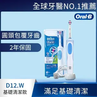 【德國百靈Oral-B-】活力美白電動牙刷D12.W（內附刷頭x2）(清潔亮白牙齒)