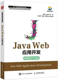 在飛比找三民網路書店優惠-Java Web應用開發（簡體書）