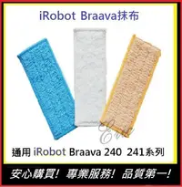 在飛比找Yahoo!奇摩拍賣優惠-現貨!副廠通用【E】iRobot Braava 掃地機抹布i