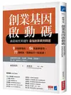 創業基因啟動碼：商業周刊30週年最強創業案例精選 (二手書)