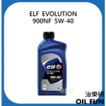 【油樂網】ELF EVOLUTION 900NF 5W40  1L