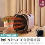 【KOLIN歌林 PTC陶瓷電暖器】桌面暖風機 陶瓷電暖器 電暖器 暖風機 暖風扇 電暖扇 迷你暖風機 電暖爐