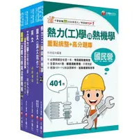 在飛比找金石堂精選優惠-2024[機械類]經濟部所屬事業機構(台電/中油/台水/台糖