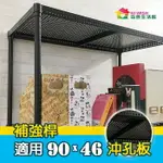 【現貨 | 免運】沖孔鐵架 層架 配件 補強桿 適用90X46洞洞板 收納架 置物架 貨架 儲物架 組合架 書架 展示架