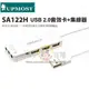 ☆電子花車☆Uptech USB 2.0音效卡 集線器 SA122H