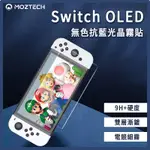 【MOZTECH｜SWITCH OLED 無色抗藍光晶霧貼】滿版！不卡底座！<保護貼 玻璃貼 螢幕保護貼>