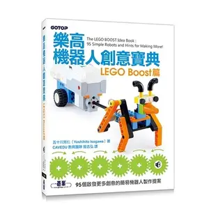 樂高機器人創意寶典(LEGO Boost篇)