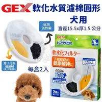 在飛比找momo購物網優惠-【GEX】犬用軟化水質濾棉-圓形 2片/盒(寵物飲水機濾棉)