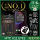 【INGENI徹底防禦】HTC U11 EYES 日本旭硝子玻璃保護貼 保護貼 玻璃貼 保護膜 鋼化膜 (非滿版)