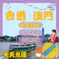 在飛比找蝦皮購物優惠-【🇭🇰🇲🇴🛫香港澳門eSIM】香港網卡 香港上網卡 澳門網卡