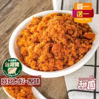 在飛比找PChome24h購物優惠-:台灣 手工製作 經典肉鬆 (原味/海苔) 肉鬆 (買一送一