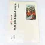 【綠鈕二手書店】＜黃君璧繪畫風格與其影響 (輕微泛黃，上方有小黃點)＞台北市立美術館出版─黃光男